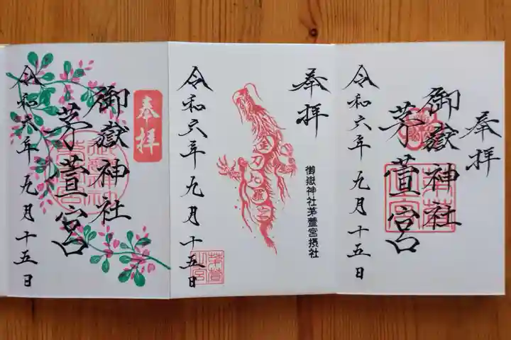 御嶽神社茅萱宮の御朱印