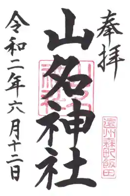 山名神社の御朱印