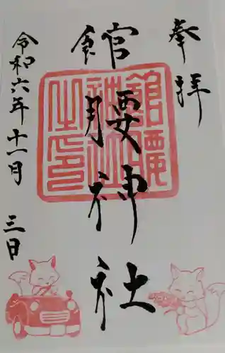 館腰神社の御朱印