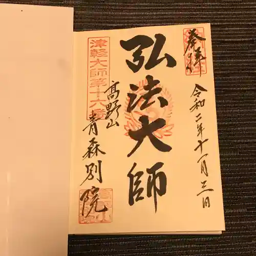 青龍寺(昭和大仏)の御朱印