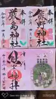 川越熊野神社の御朱印