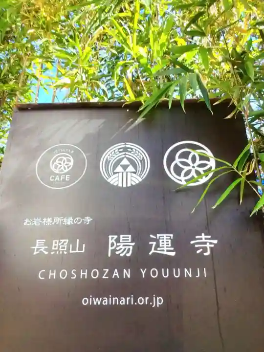 陽運寺(東京都)