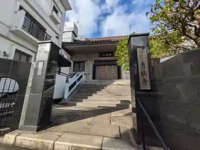 専勝寺(東京都)