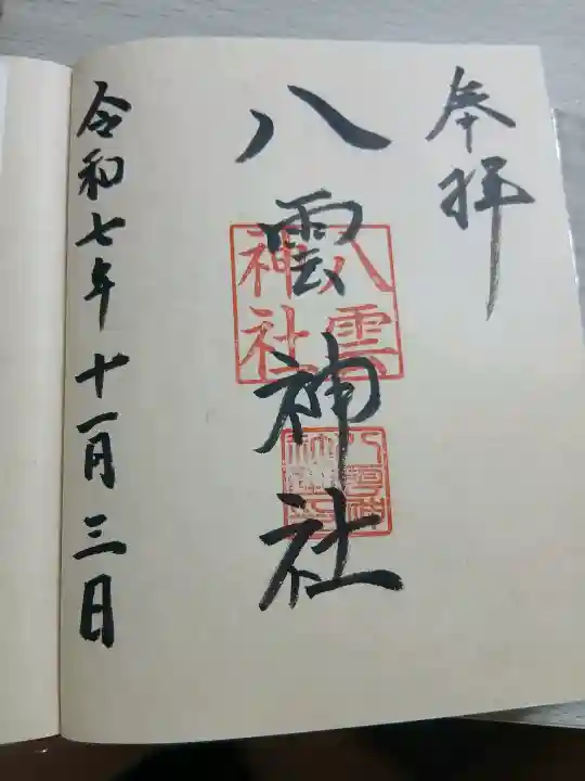 八雲神社(宮城県)