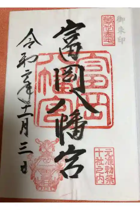 富岡八幡宮の御朱印