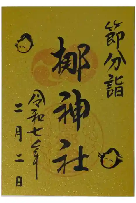 元祇園梛神社・隼神社の御朱印