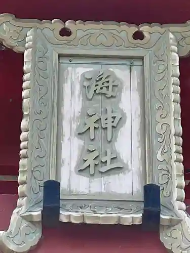 海神社(兵庫県)