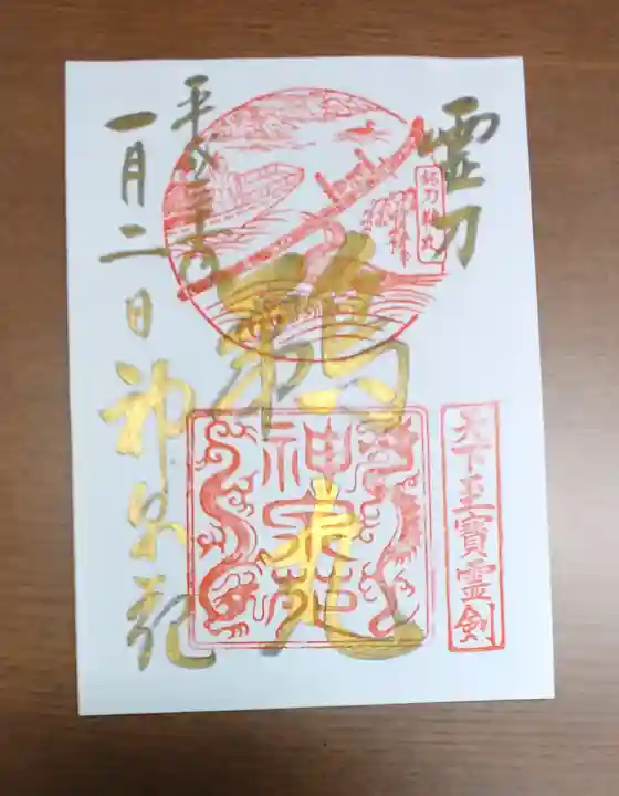 神泉苑の御朱印