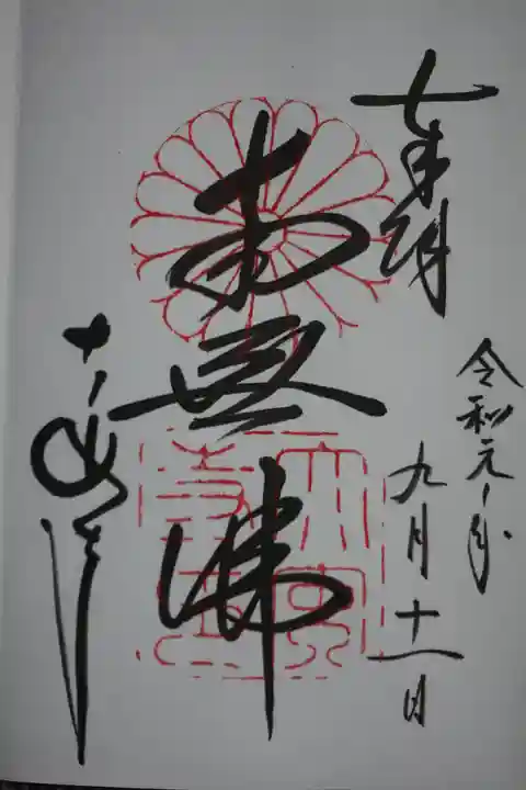 大安寺の御朱印