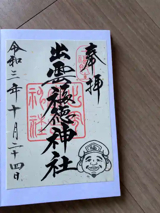 出雲福徳神社の御朱印