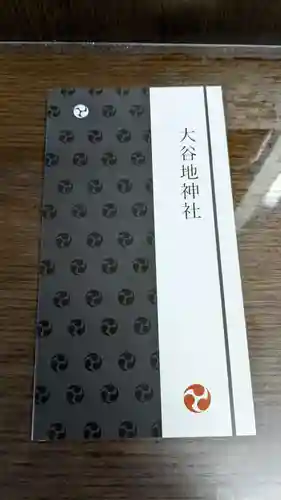 大谷地神社の授与品その他