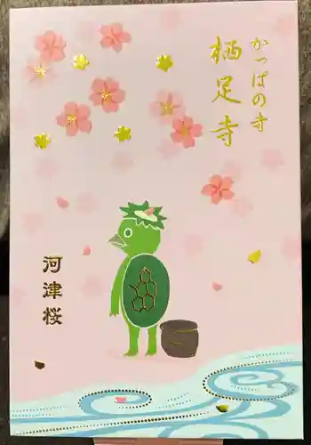 かっぱの寺 栖足寺の御朱印帳