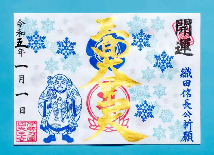 伊勢の国 四天王寺(三重県)