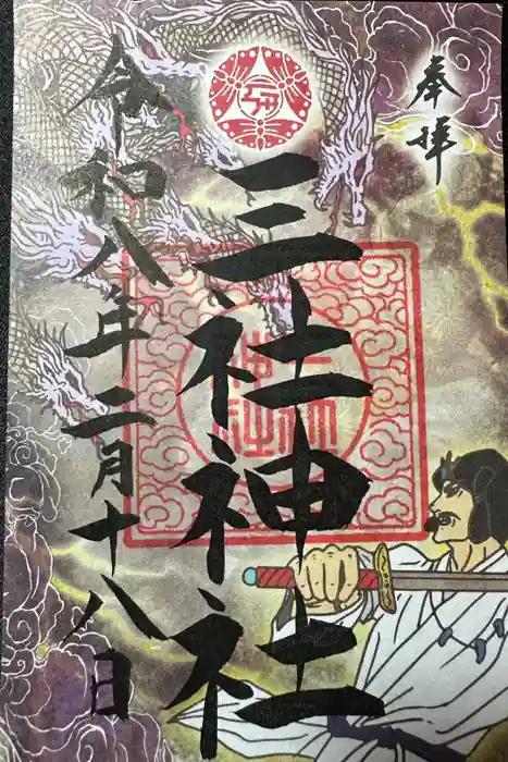 三社神社の御朱印