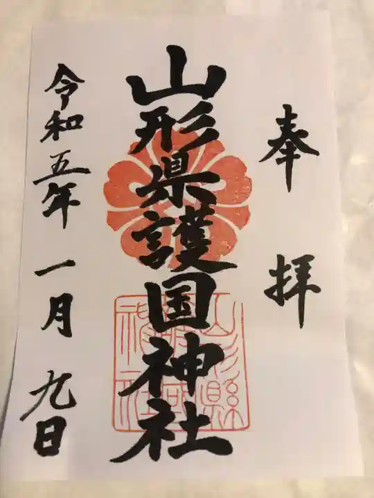 山形縣護國神社の御朱印
