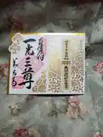 善光寺の御朱印