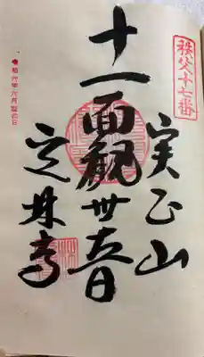 定林寺の御朱印