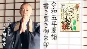 臨済宗妙心寺派 陽岳寺の御朱印 2024年01月01日(月)〜(2023年12月31日(日) 23時39分26秒投稿)