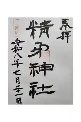 精矛神社の御朱印