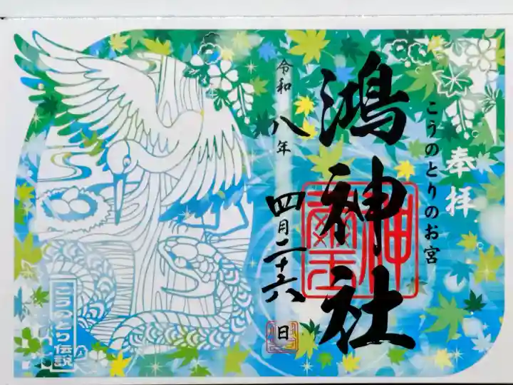 鴻神社の御朱印