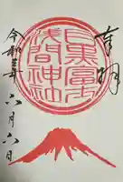 目黒富士浅間神社(東京都)