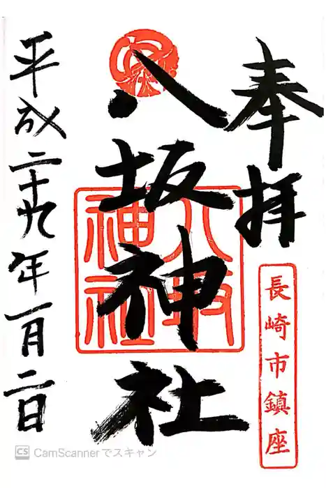 八坂神社の御朱印