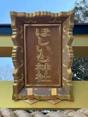ほしいも神社のその他建物