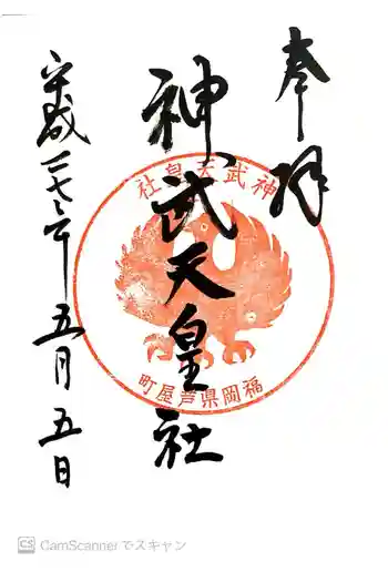 神武天皇社の御朱印 2015年05月