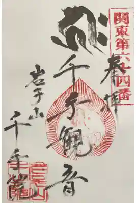 千手院の御朱印