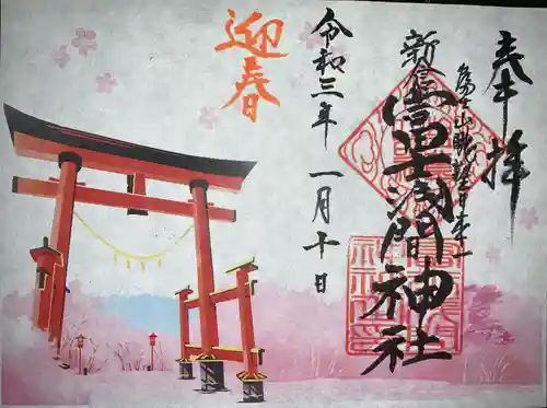 新倉富士浅間神社の御朱印