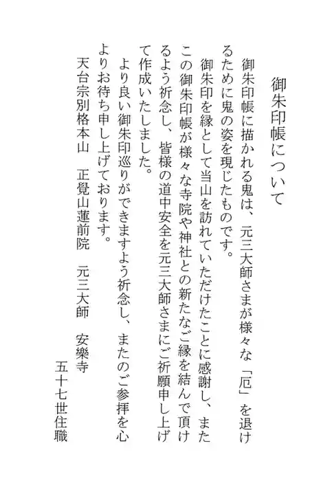 元三大師安楽寺の御朱印