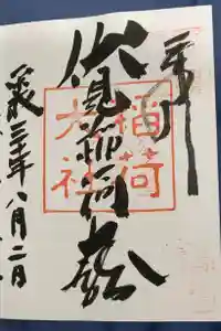 伏見稲荷大社の御朱印