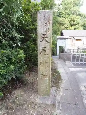 天尾神社のその他建物