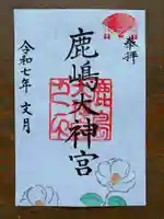 鹿島大神宮の御朱印