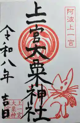 上一宮大粟神社の{uncategorized: "未分類", other: "その他", undefined: "問題あり", building: "その他建物", grave: "お墓", sacred_gate: "鳥居", guardian: "狛犬", statue: "像", buddha: "仏像", history: "歴史", nature: "自然", garden: "庭園", animal: "動物", pagoda: "塔", temizu: "手水舎", mountain_gate: "山門・神門", sanctuary: "本殿・本堂", subordinate: "末社・摂社", art: "芸術", scenery: "景色", jizo: "地蔵", ema: "絵馬", goshuin: "御朱印", omikuji: "おみくじ", items: "授与品その他", amulet: "お守り", goshuincho: "御朱印帳", eats: "食事", festival: "お祭り", votive_dance: "神楽", shichigosan: "七五三参", wedding: "結婚式", experience: "体験その他", initially: "初詣", around: "周辺", anti_infection: "感染症対策"}