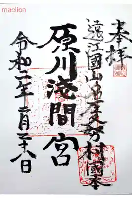 原川浅間宮の御朱印