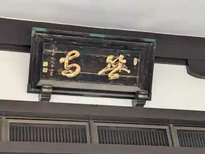 長善寺(東京都)