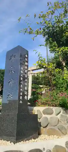 横浜御嶽神社の御朱印