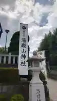 里之宮 湯殿山神社(山形県)