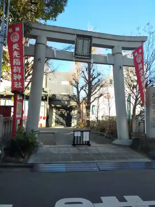 矢先稲荷神社(東京都)