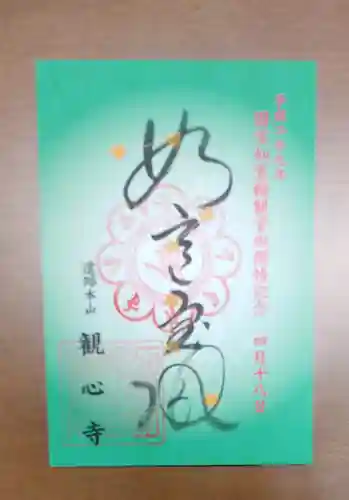 観心寺の御朱印