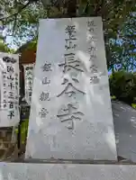 長谷寺(神奈川県)