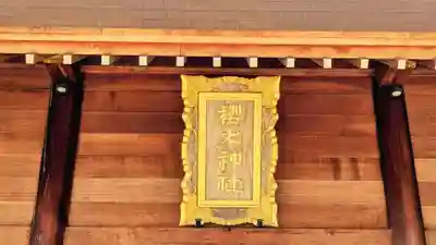 櫻木神社のその他建物