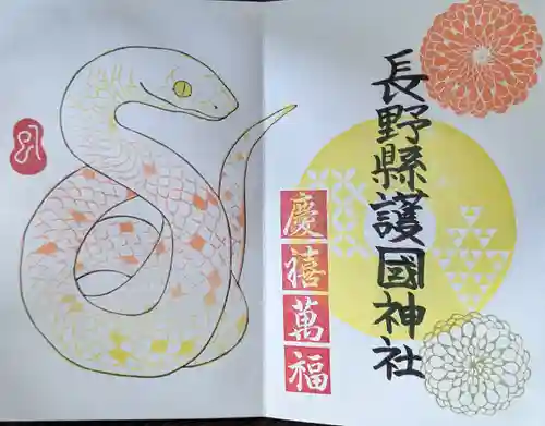 長野縣護國神社(長野県)