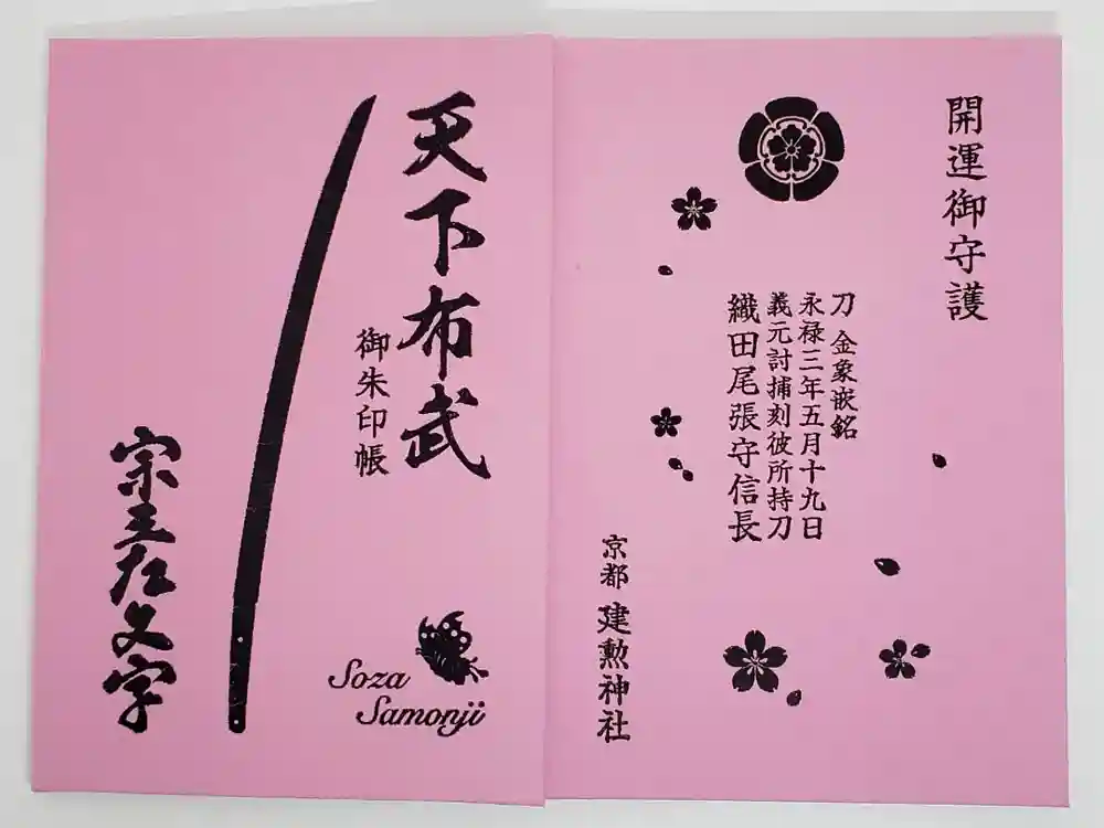 建勲神社の御朱印帳