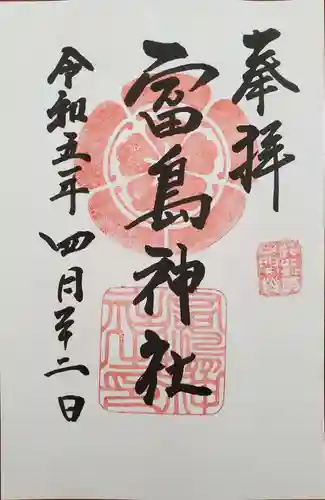 富島神社の御朱印