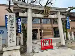 阿倍王子神社(大阪府)