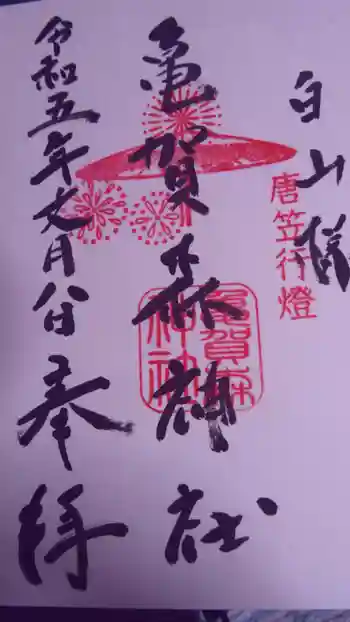 亀賀森神社の御朱印 2023年07月