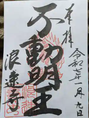 浪速寺の御朱印