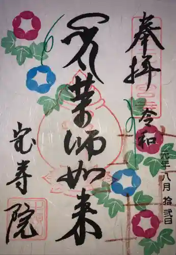 宝寿院の御朱印